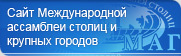 Международная ассамблея столиц и крупных городов